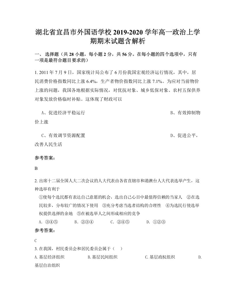 湖北省宜昌市外国语学校2019-2020学年高一政治上学期期末试题含解析