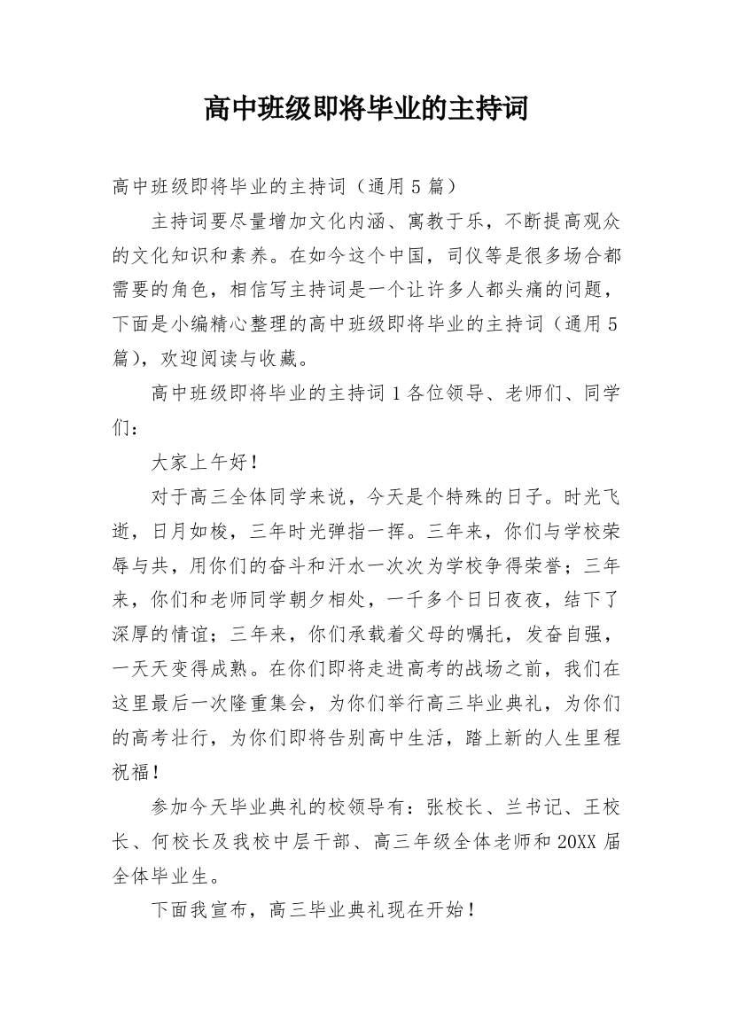 高中班级即将毕业的主持词