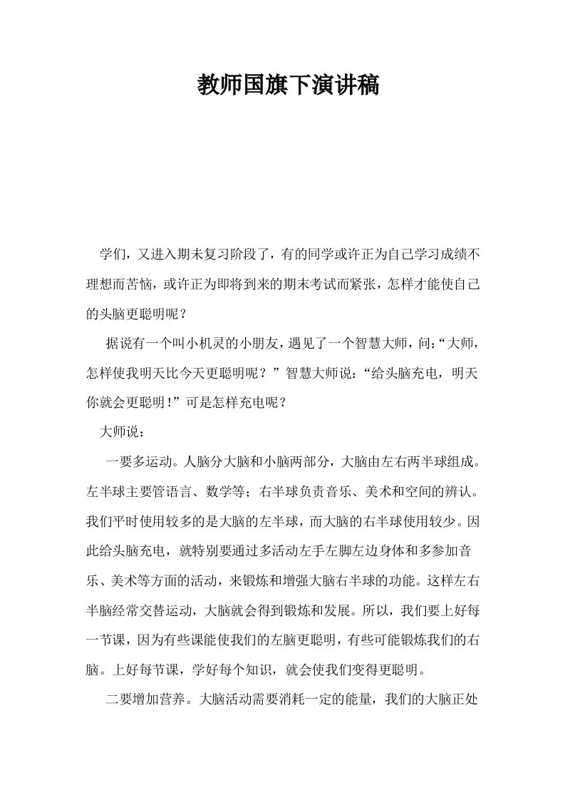 教师国旗下演讲稿