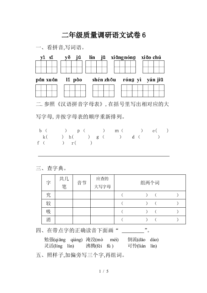 二年级质量调研语文试卷6