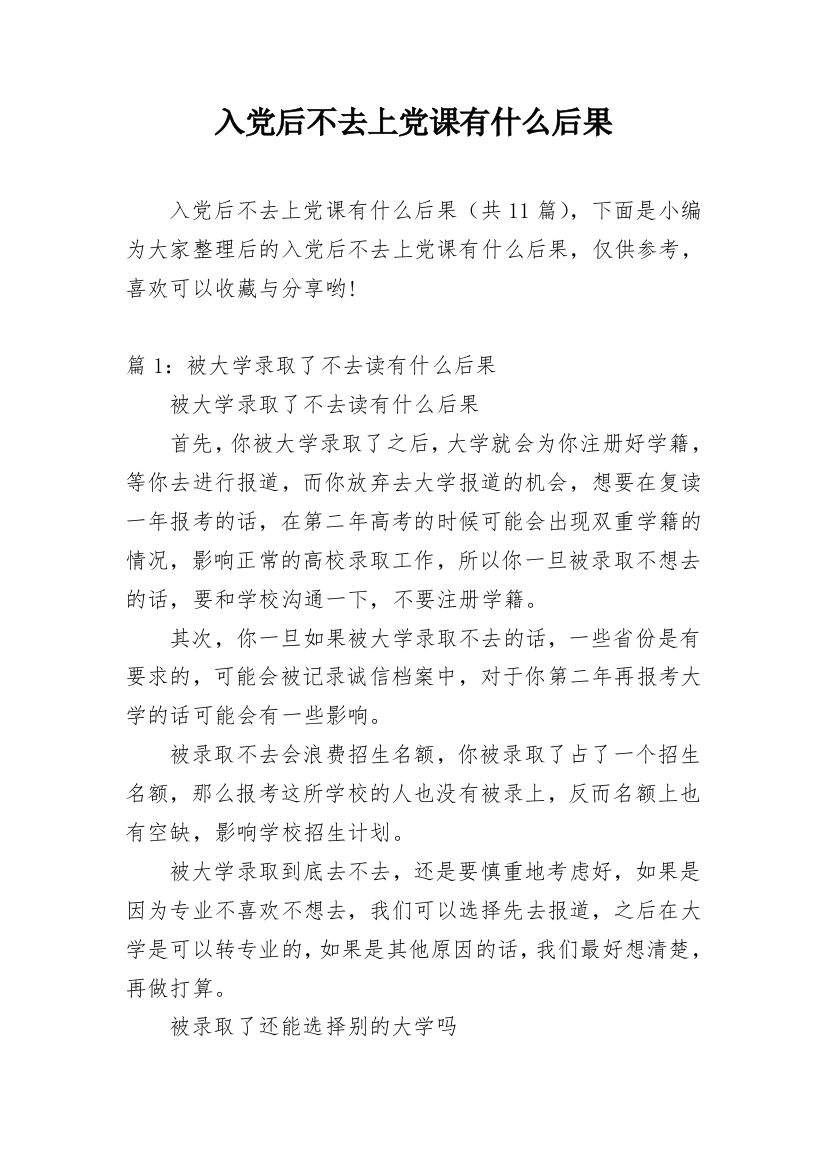 入党后不去上党课有什么后果