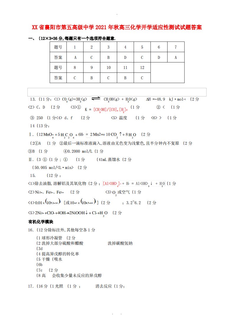 湖北省襄阳市第五高级中学2021年秋高三化学开学适应性测试试题答案