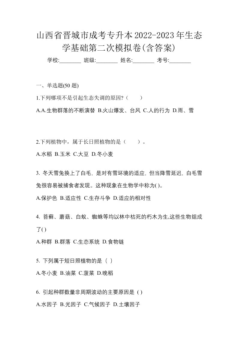 山西省晋城市成考专升本2022-2023年生态学基础第二次模拟卷含答案