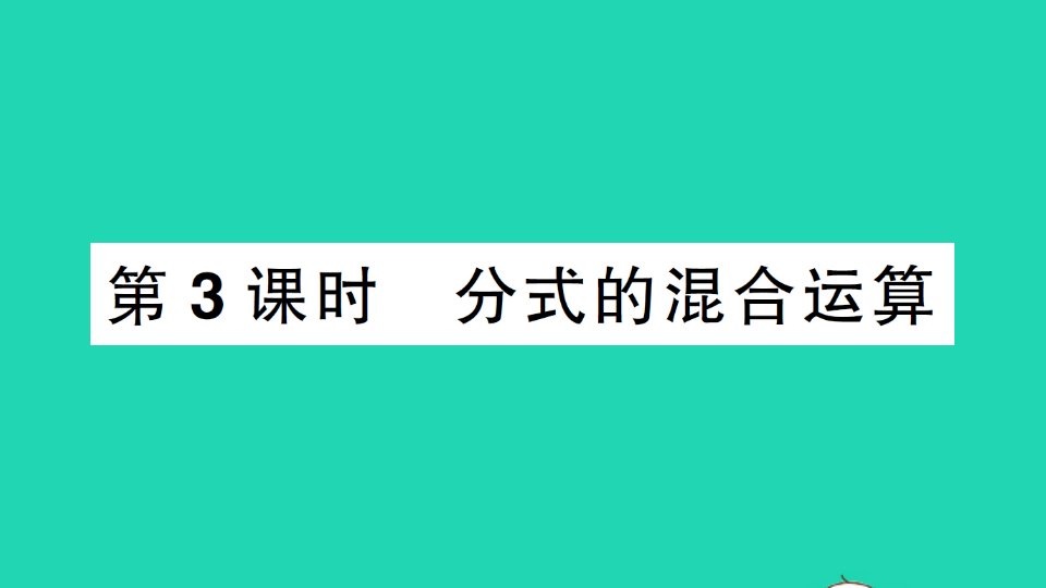 七年级数学下册第9章分式9.2分式的运算2分式的加减第3课时分式的混合运算作业课件新版沪科版