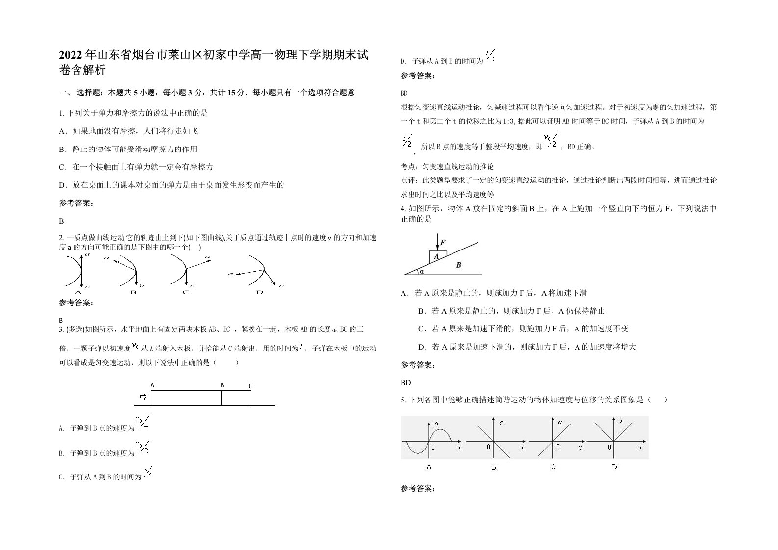 2022年山东省烟台市莱山区初家中学高一物理下学期期末试卷含解析