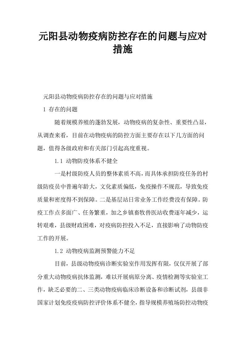 元阳县动物疫病防控存在的问题与应对措施