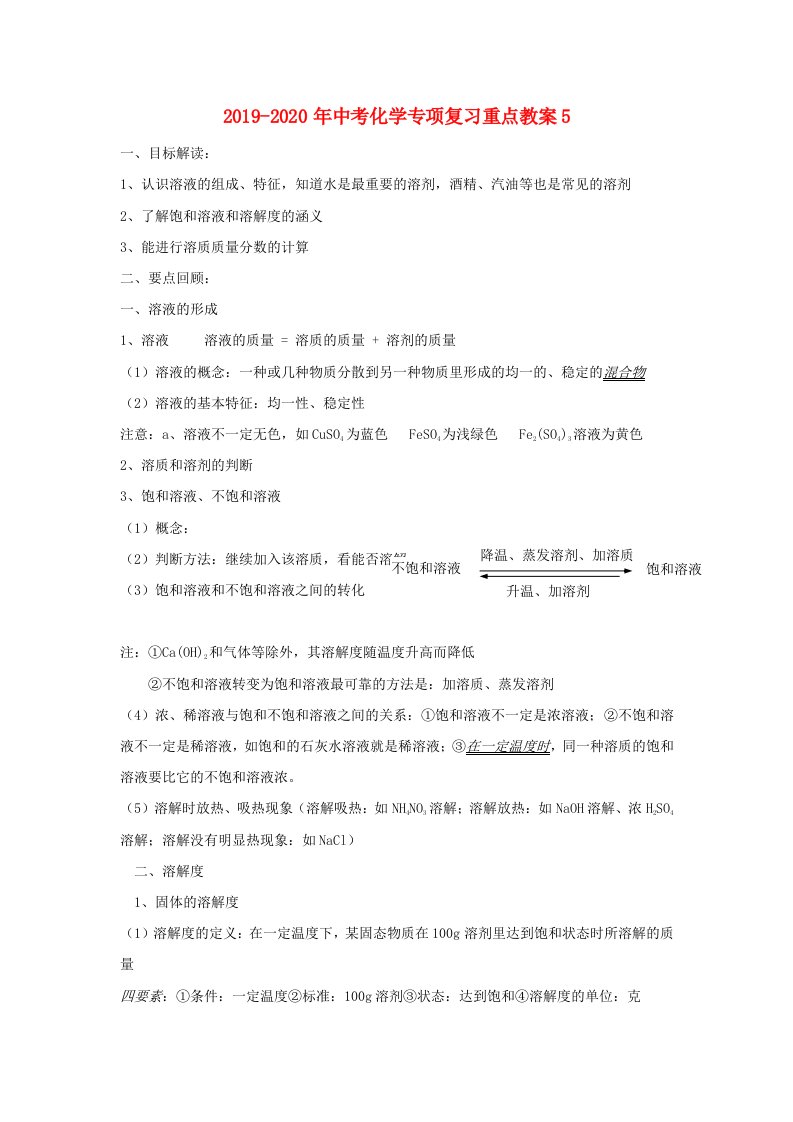 2019-2020年中考化学专项复习重点教案5