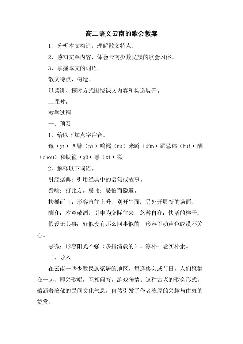 高二语文云南的歌会教案