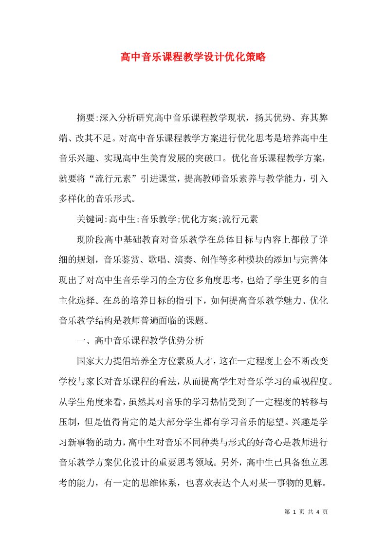 高中音乐课程教学设计优化策略