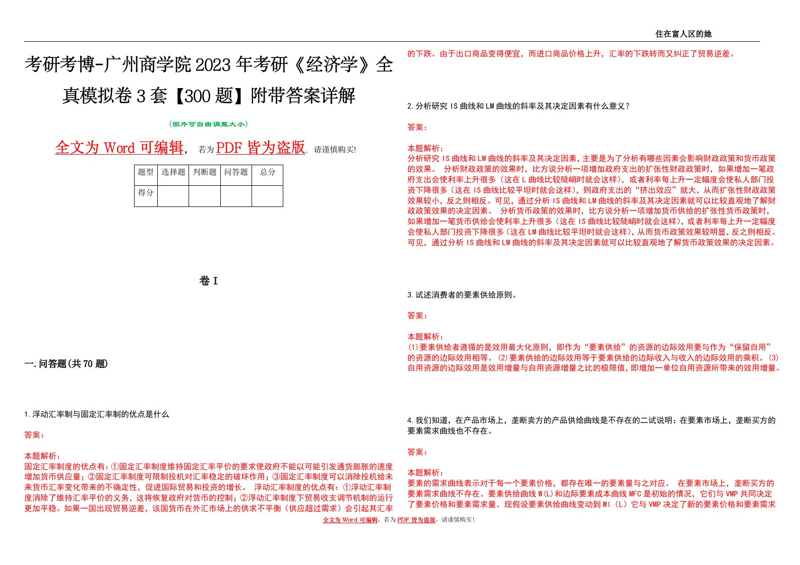 考研考博-广州商学院2023年考研《经济学》全真模拟卷3套【300题】附带答案详解V1.1