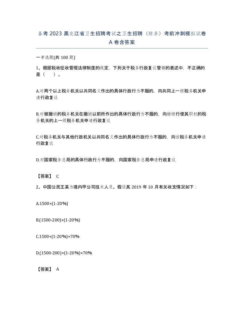 备考2023黑龙江省卫生招聘考试之卫生招聘财务考前冲刺模拟试卷A卷含答案