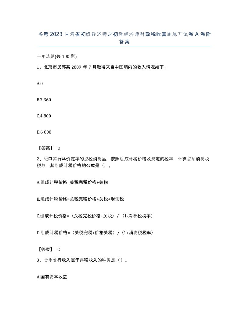 备考2023甘肃省初级经济师之初级经济师财政税收真题练习试卷A卷附答案