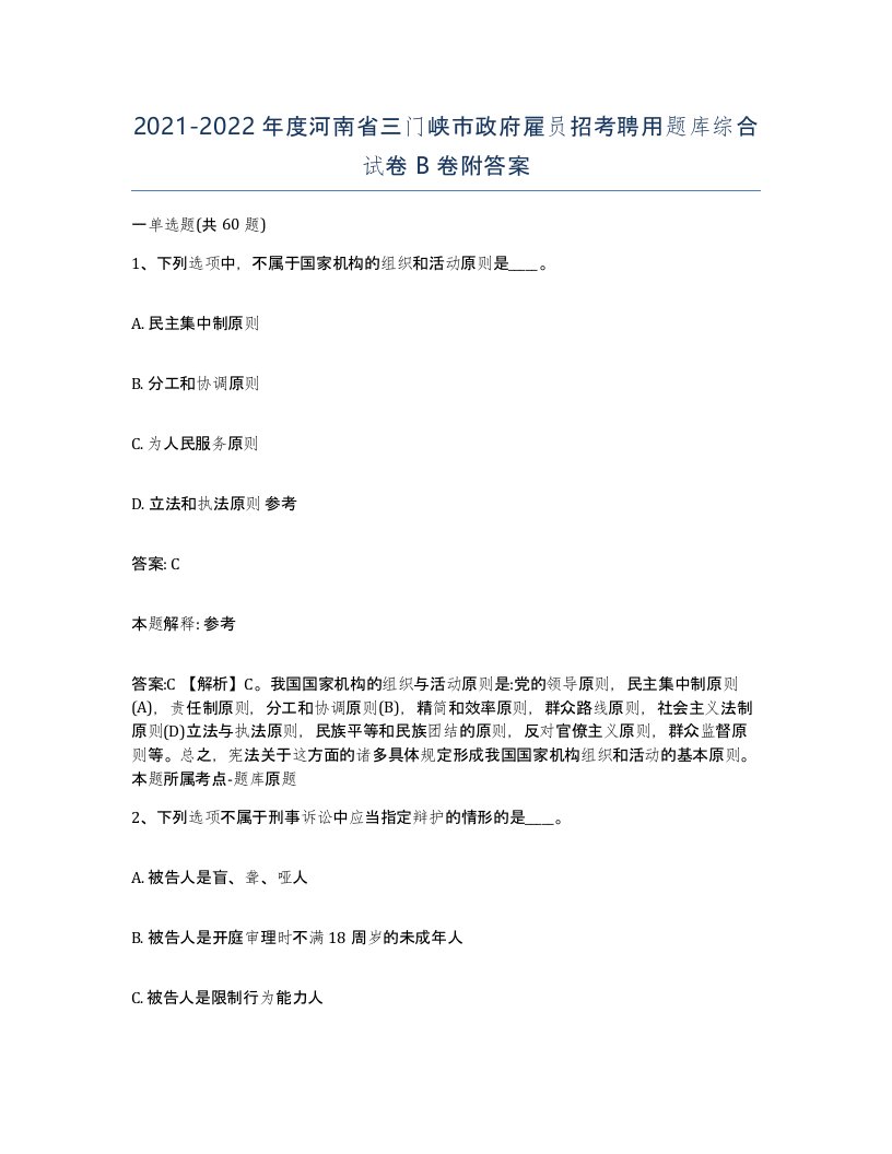 2021-2022年度河南省三门峡市政府雇员招考聘用题库综合试卷B卷附答案