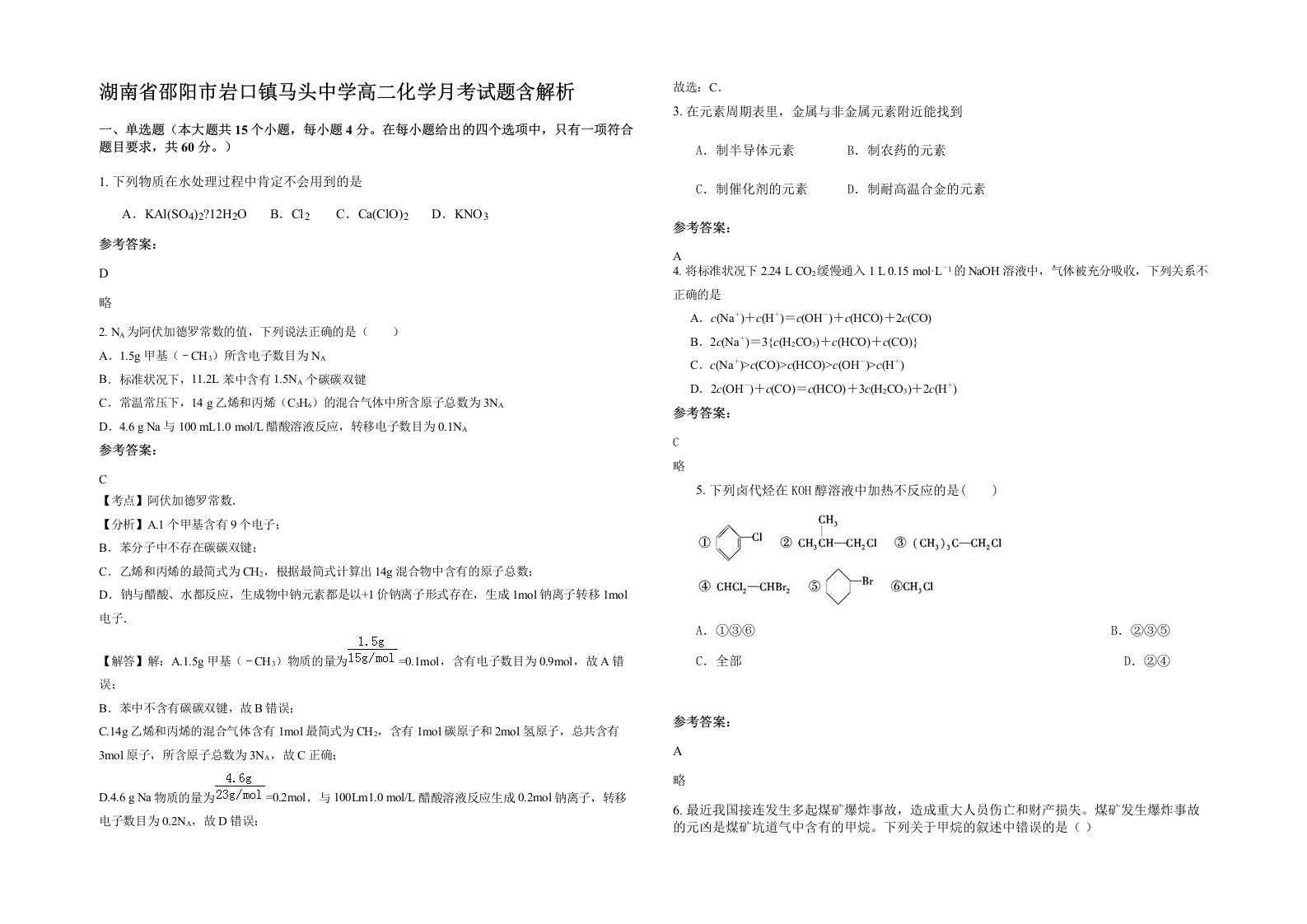 湖南省邵阳市岩口镇马头中学高二化学月考试题含解析