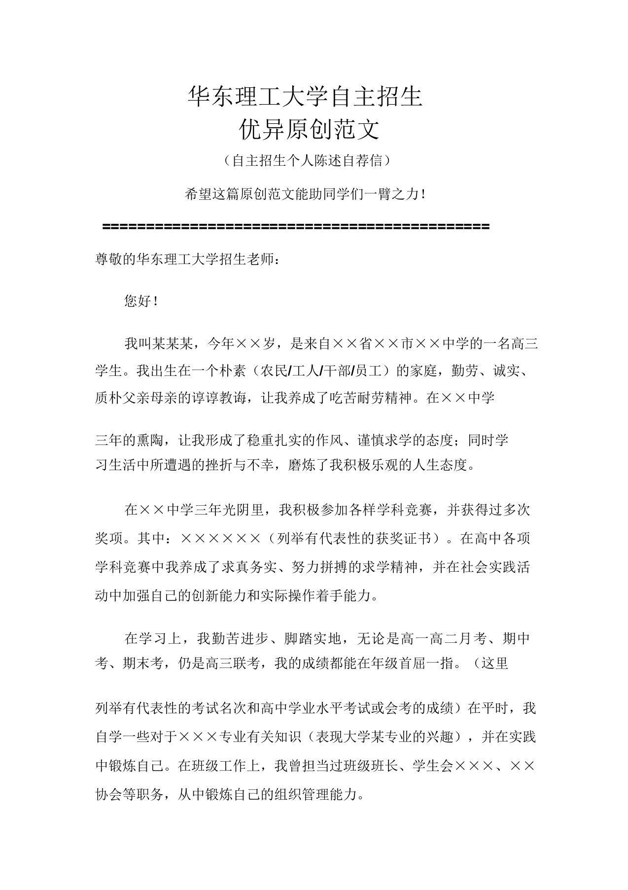 华东理工大学自主招生个人陈述自荐信范文