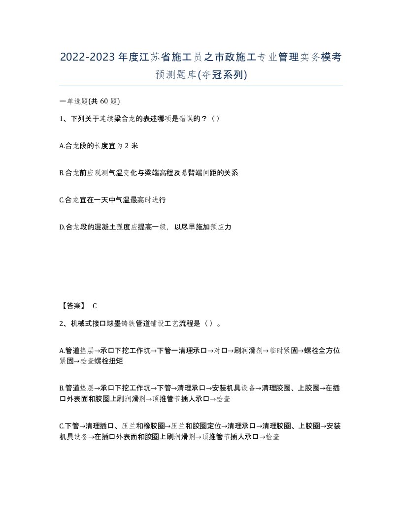 2022-2023年度江苏省施工员之市政施工专业管理实务模考预测题库夺冠系列