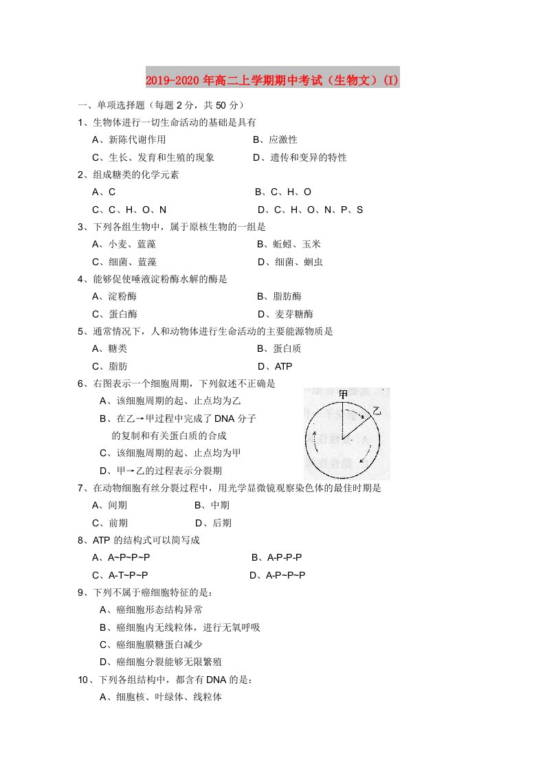 2019-2020年高二上学期期中考试（生物文）(I)