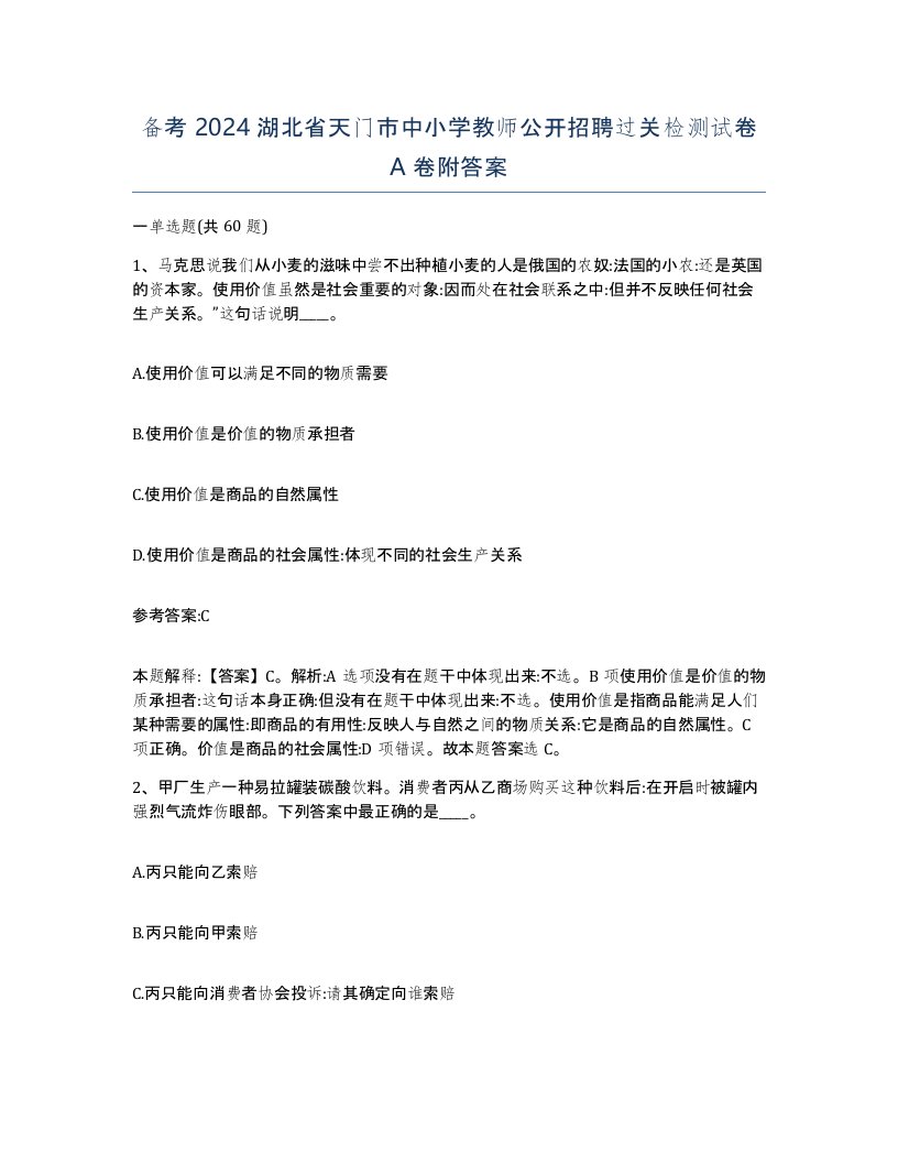 备考2024湖北省天门市中小学教师公开招聘过关检测试卷A卷附答案