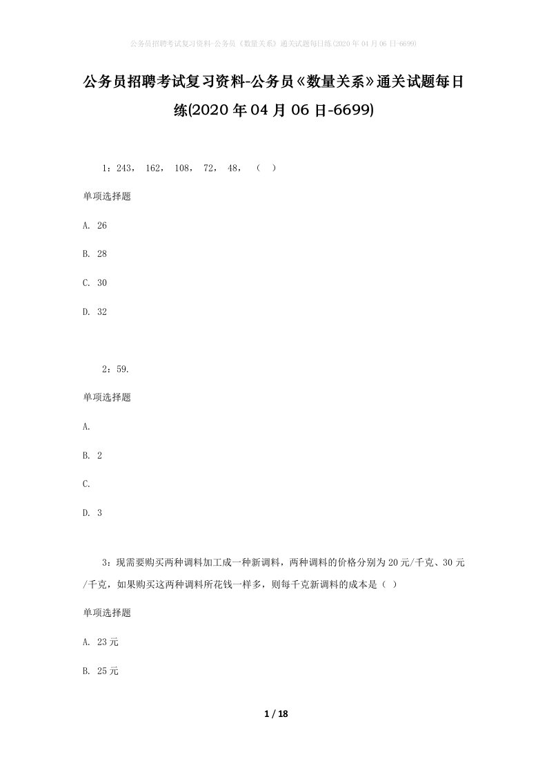 公务员招聘考试复习资料-公务员数量关系通关试题每日练2020年04月06日-6699