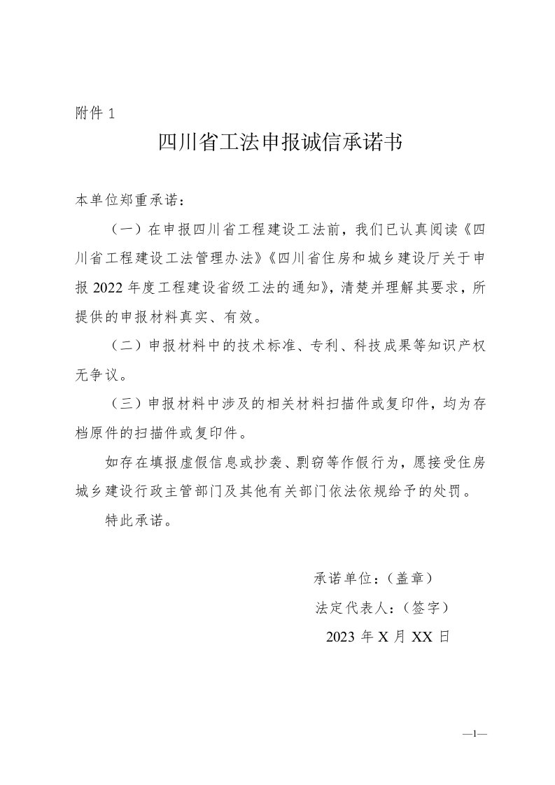 四川省工程建设工法申报书（2022年度）、示范文本