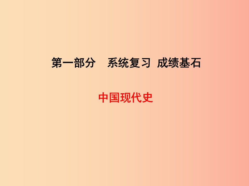 聊城专版2019春中考历史总复习第一部分系统复习成绩基石中国现代史主题12走向社会主义之路课件