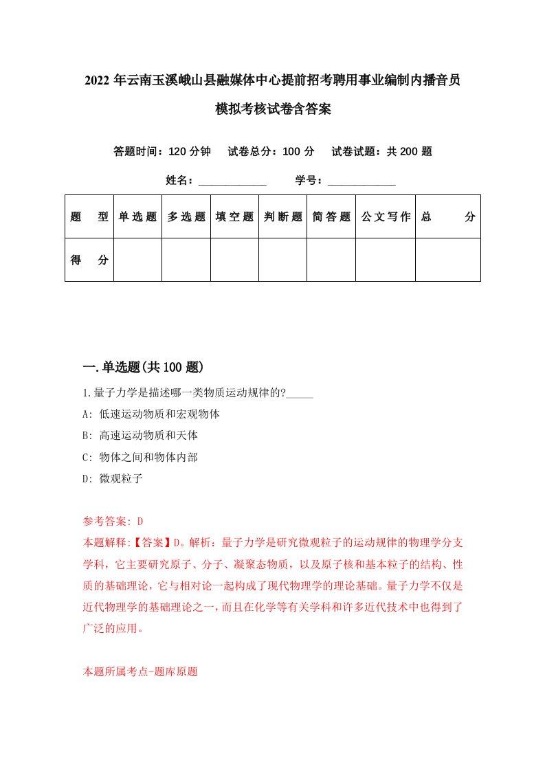 2022年云南玉溪峨山县融媒体中心提前招考聘用事业编制内播音员模拟考核试卷含答案4