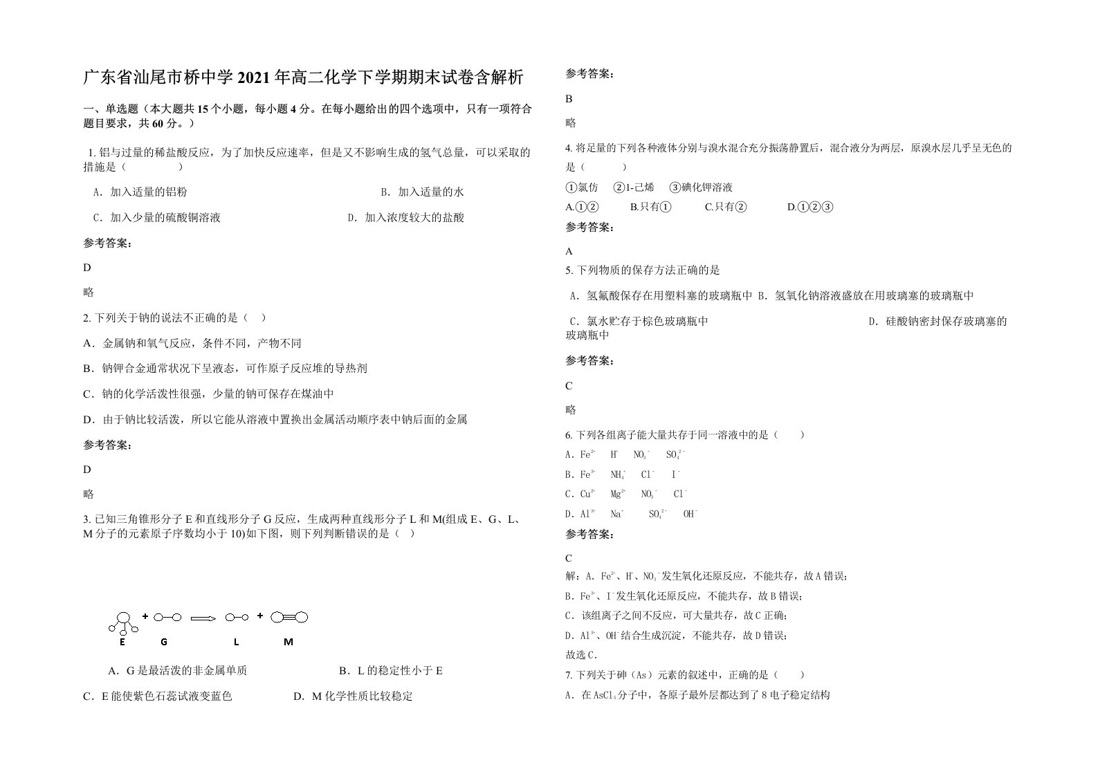 广东省汕尾市桥中学2021年高二化学下学期期末试卷含解析