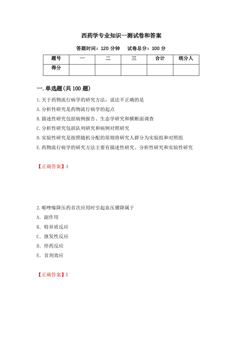 西药学专业知识一测试卷和答案第44版