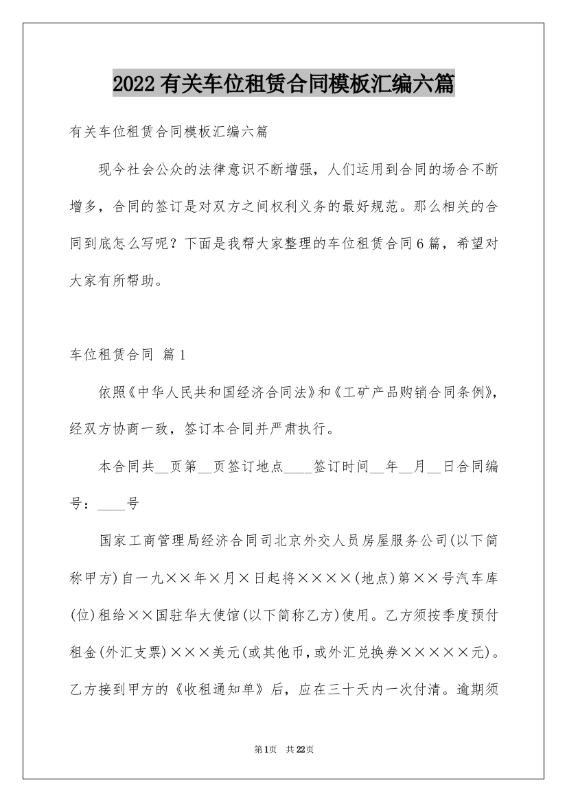 2022有关车位租赁合同模板汇编六篇