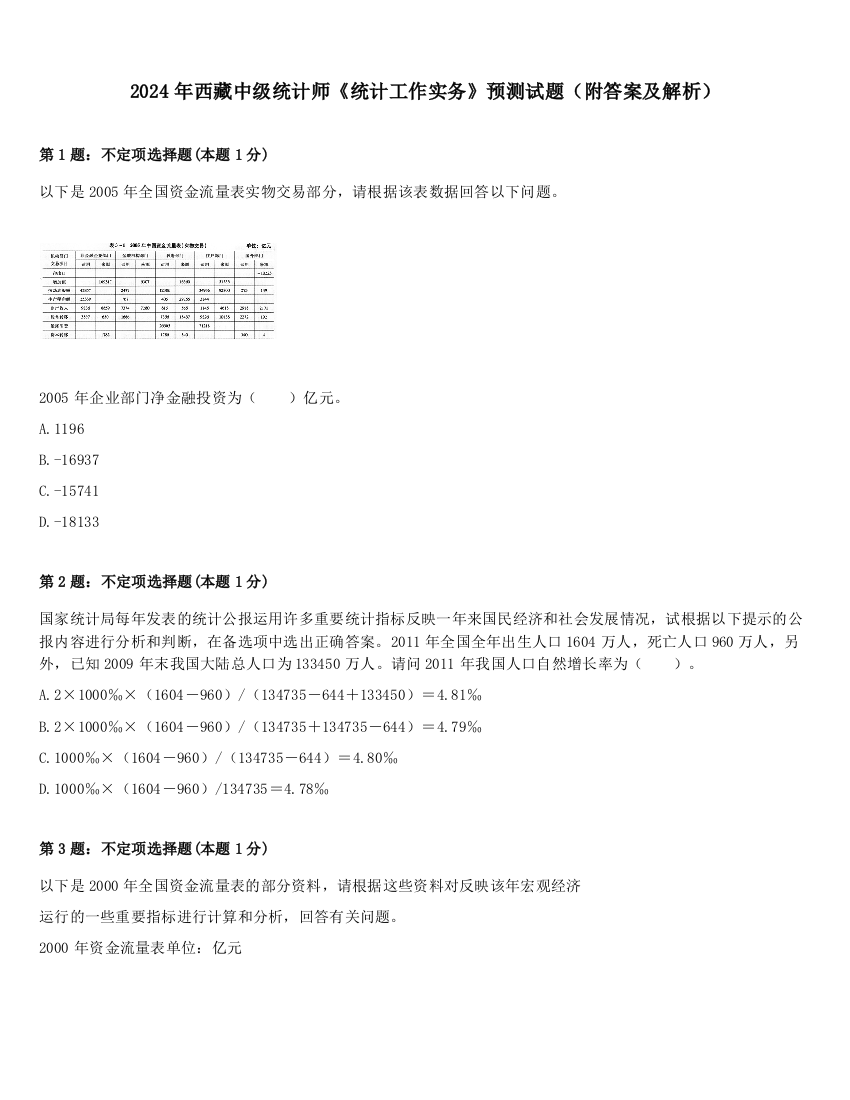 2024年西藏中级统计师《统计工作实务》预测试题（附答案及解析）