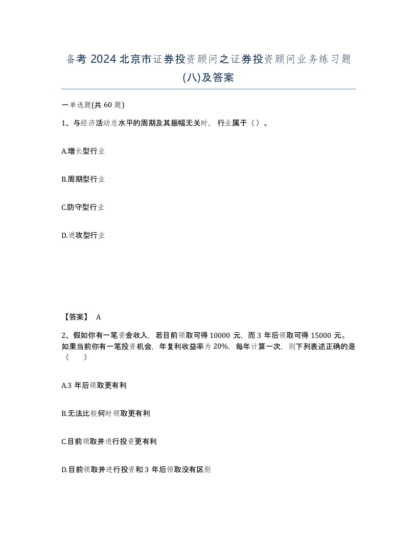 备考2024北京市证券投资顾问之证券投资顾问业务练习题八及答案