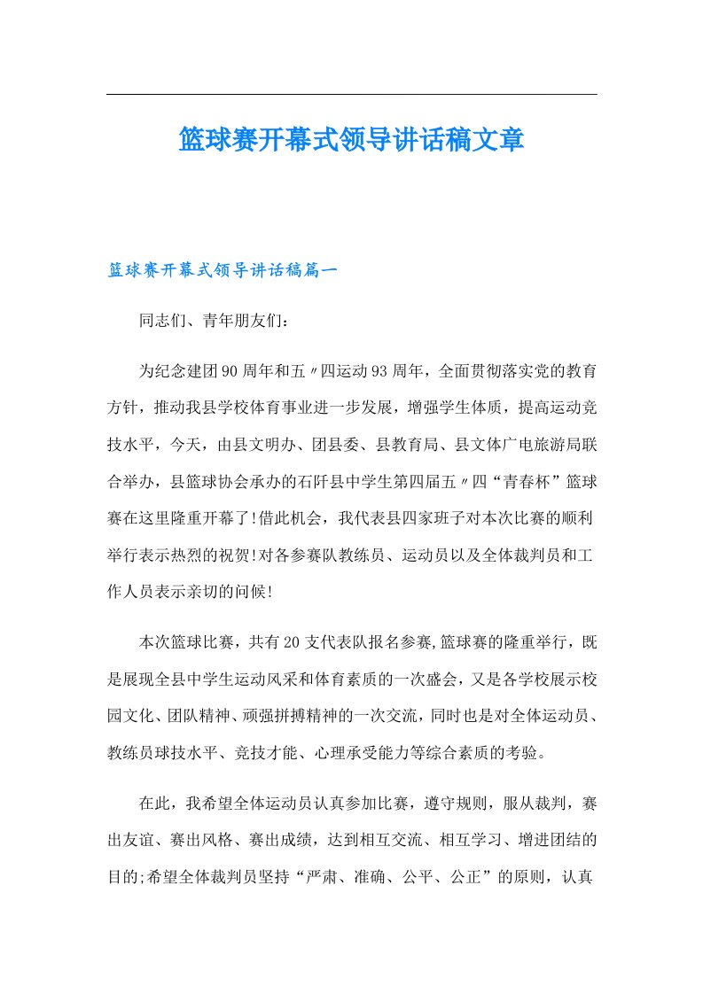 篮球赛开幕式领导讲话稿文章