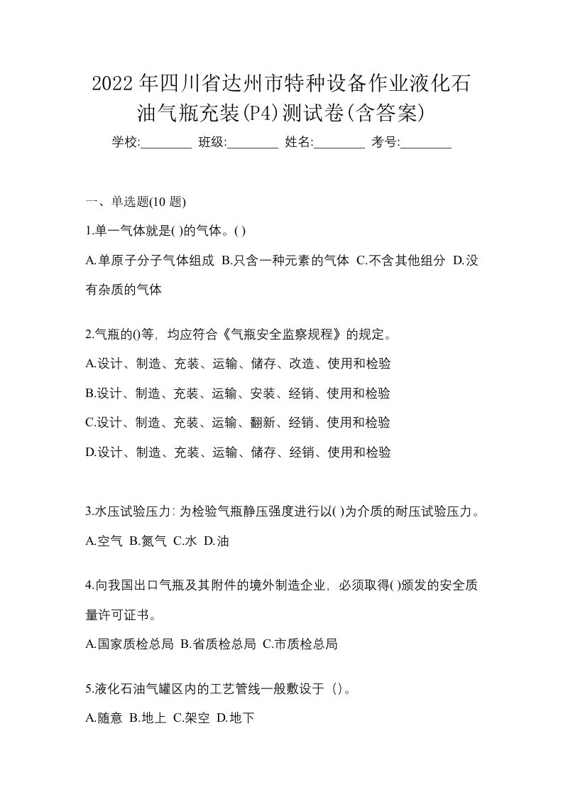 2022年四川省达州市特种设备作业液化石油气瓶充装P4测试卷含答案