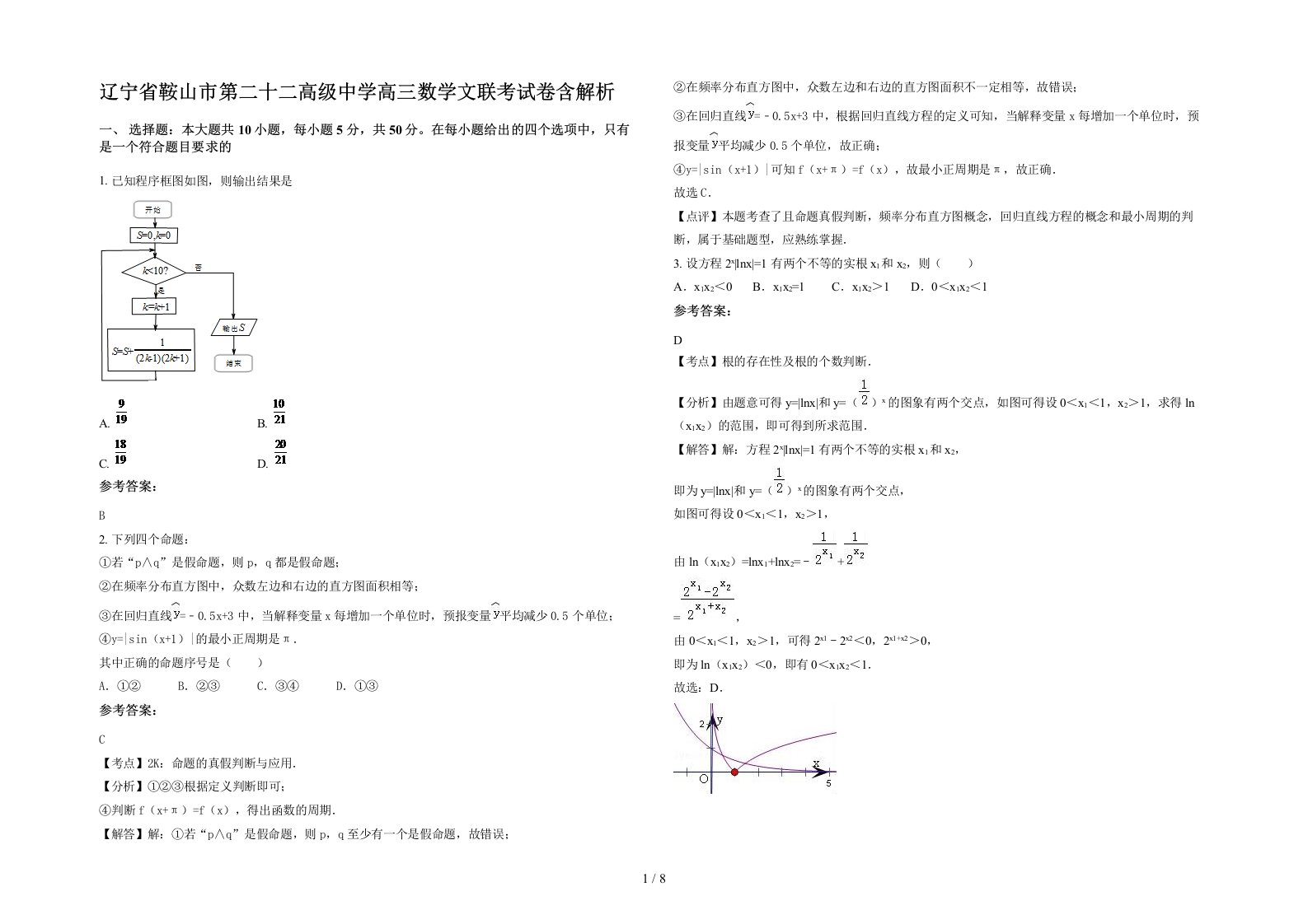 辽宁省鞍山市第二十二高级中学高三数学文联考试卷含解析