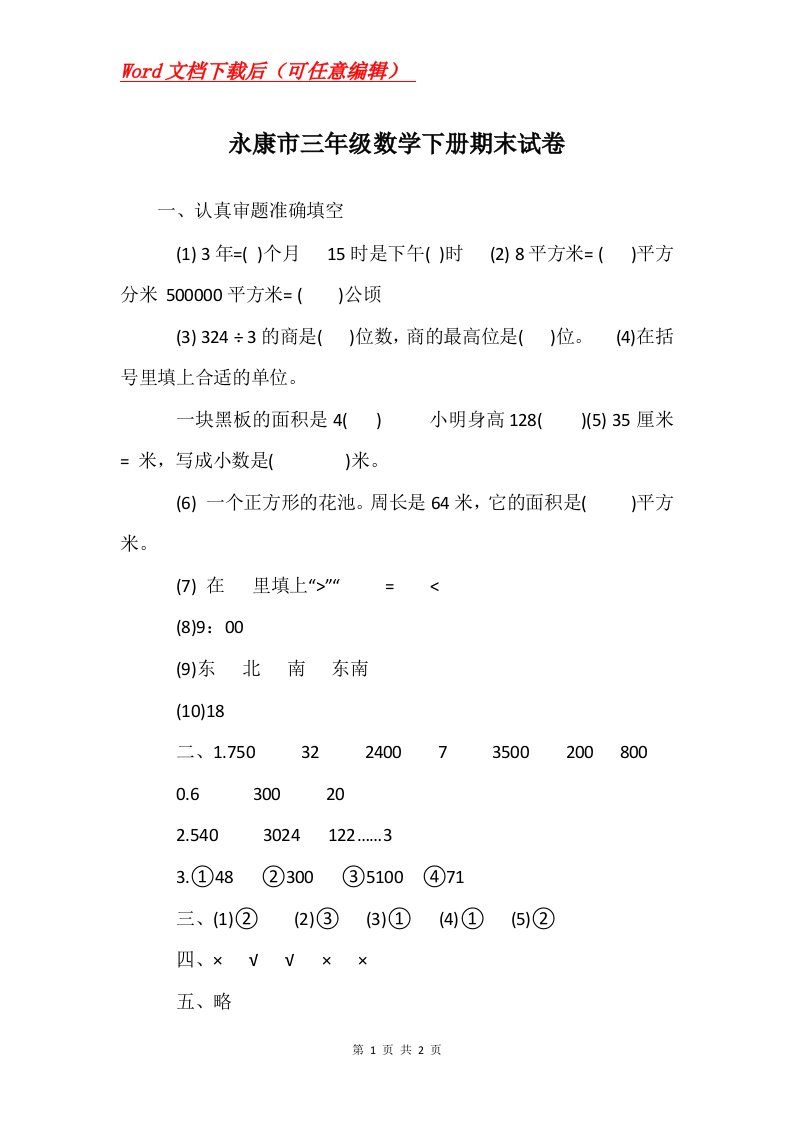 永康市三年级数学下册期末试卷