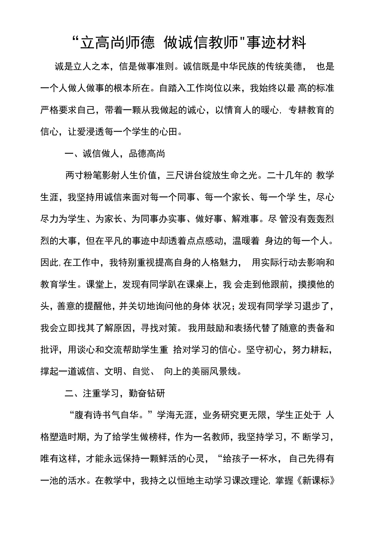 《立高尚师德，做诚信教师》事迹材料