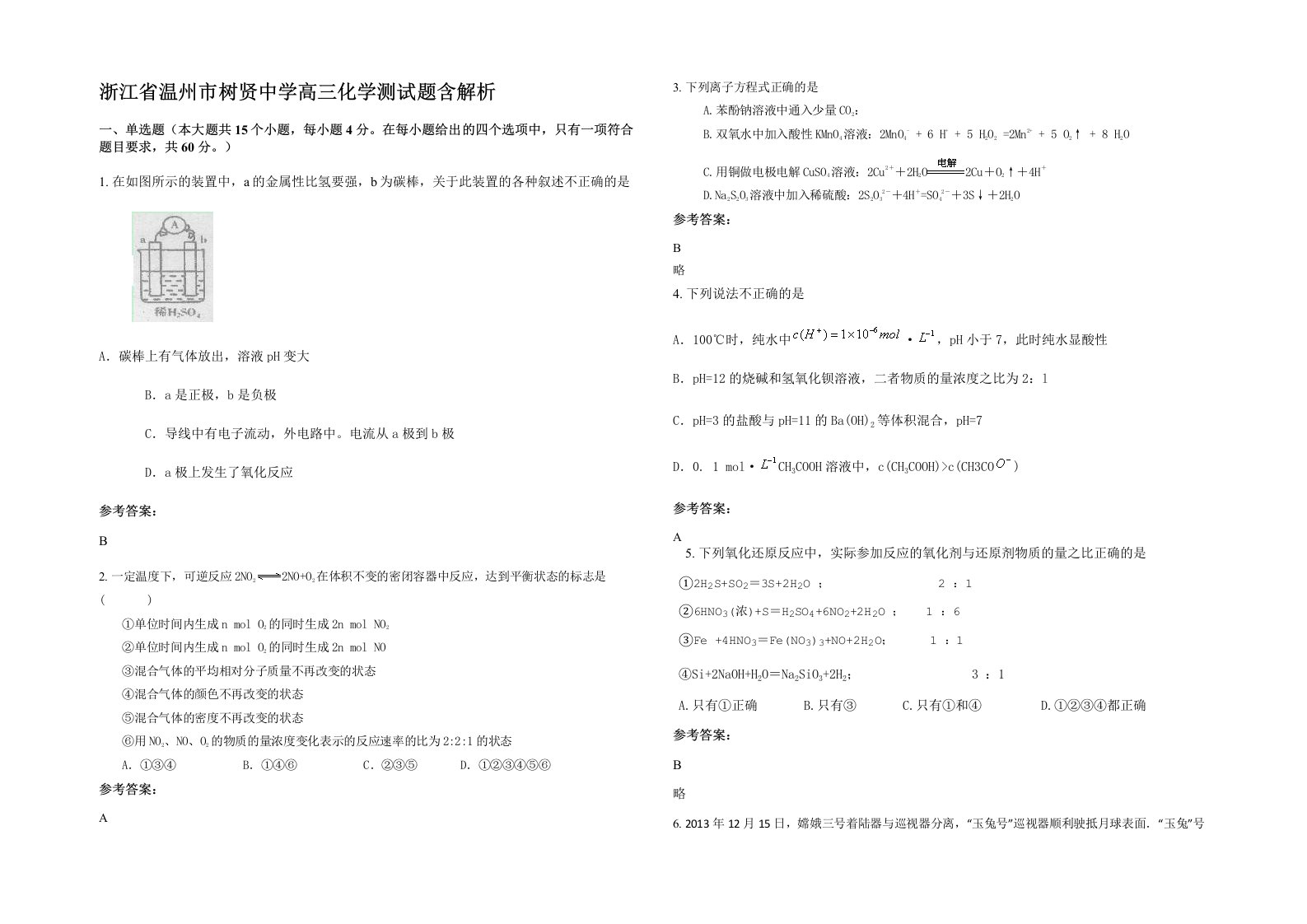 浙江省温州市树贤中学高三化学测试题含解析