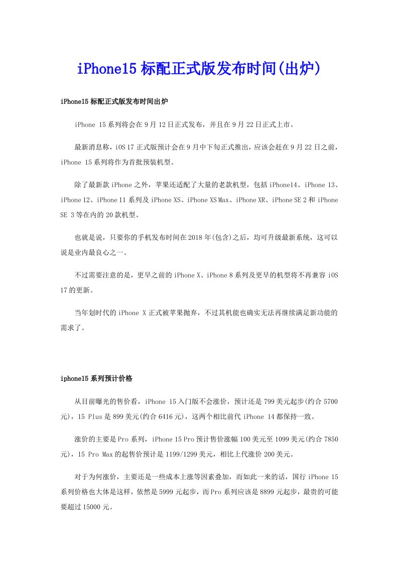 iPhone15标配正式版发布时间(出炉)