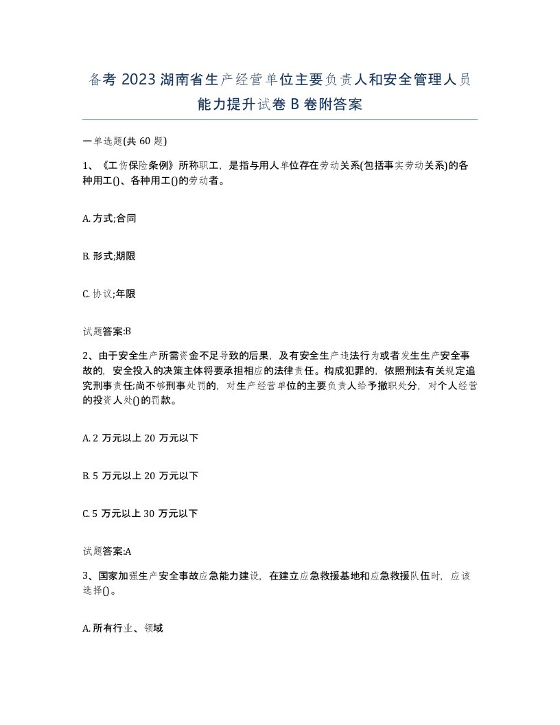 备考2023湖南省生产经营单位主要负责人和安全管理人员能力提升试卷B卷附答案