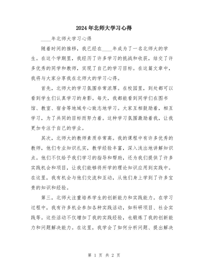 2024年北师大学习心得