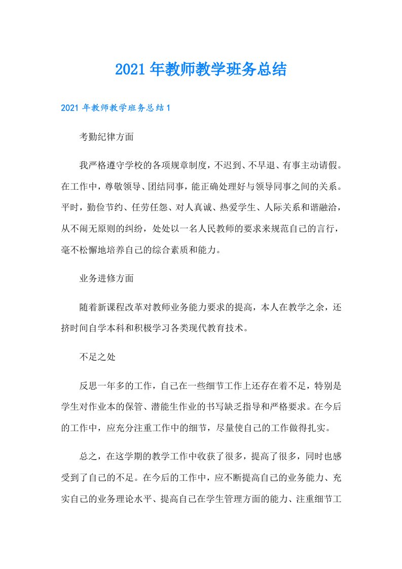 教师教学班务总结