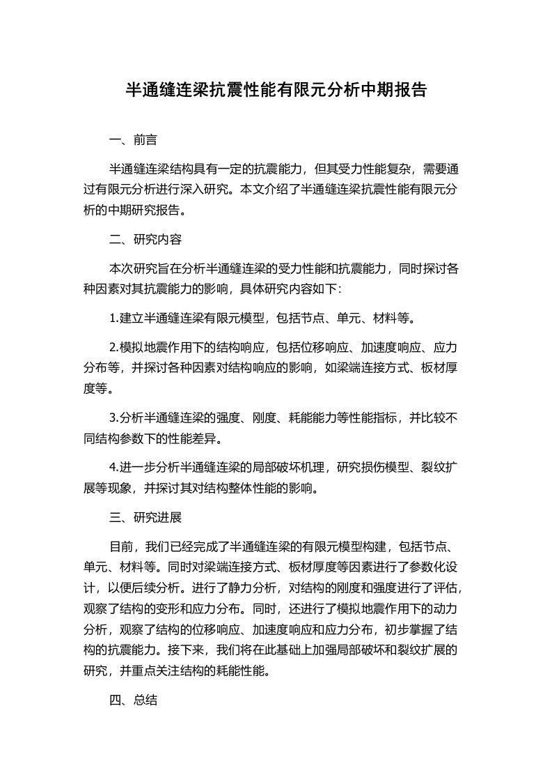 半通缝连梁抗震性能有限元分析中期报告