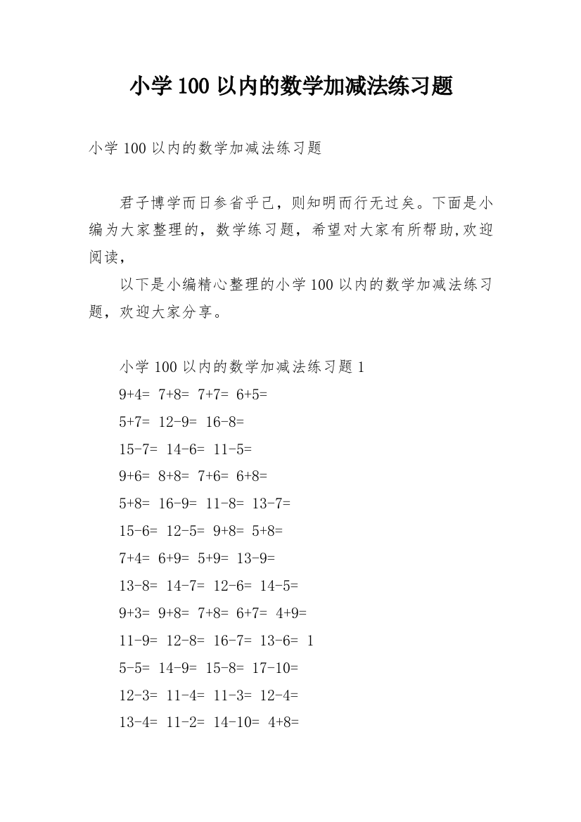 小学100以内的数学加减法练习题