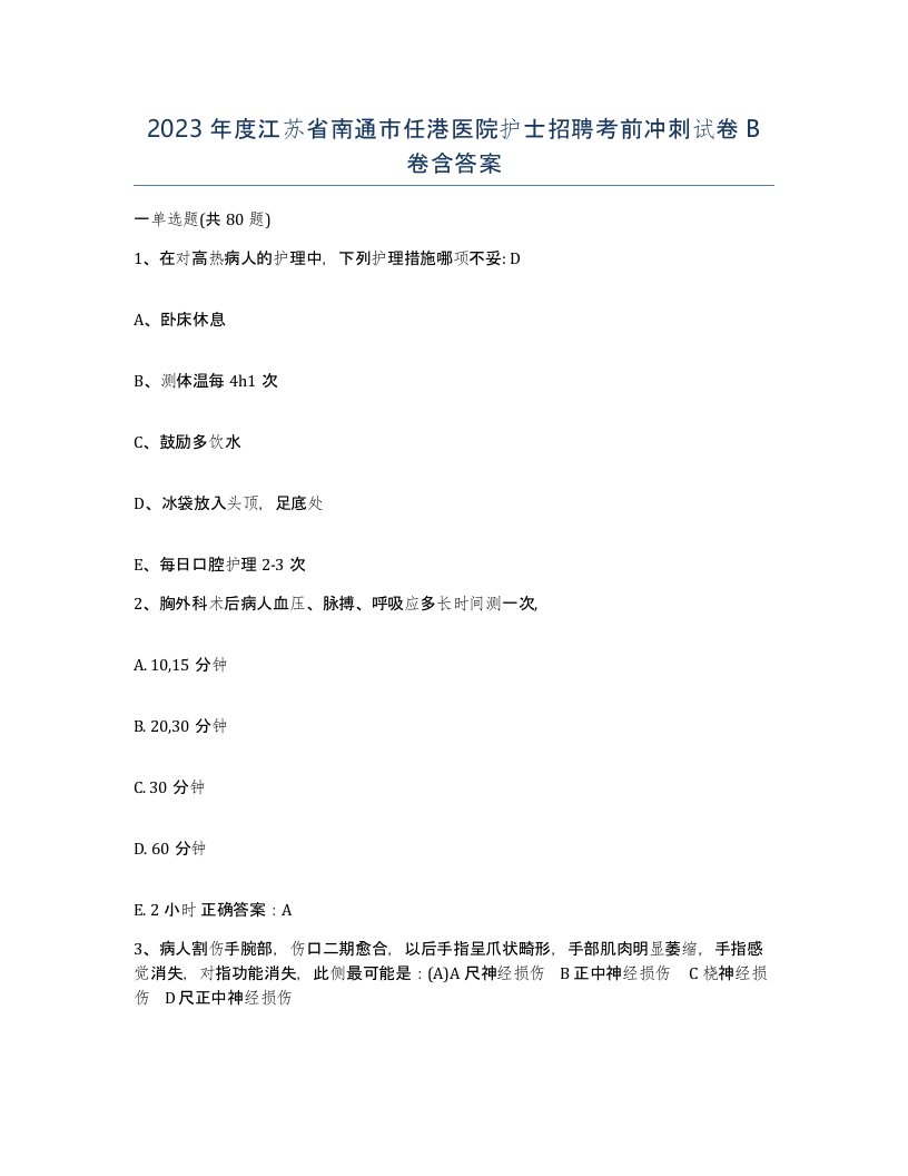 2023年度江苏省南通市任港医院护士招聘考前冲刺试卷B卷含答案