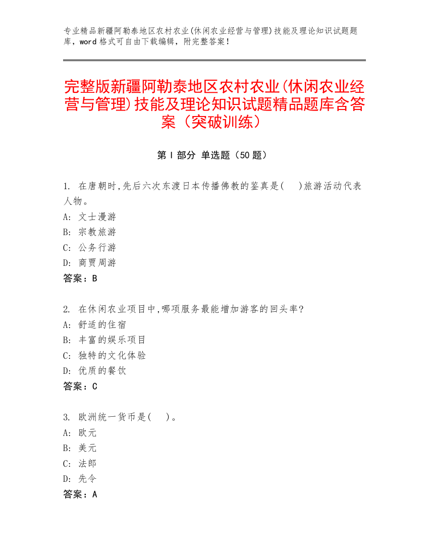 完整版新疆阿勒泰地区农村农业(休闲农业经营与管理)技能及理论知识试题精品题库含答案（突破训练）