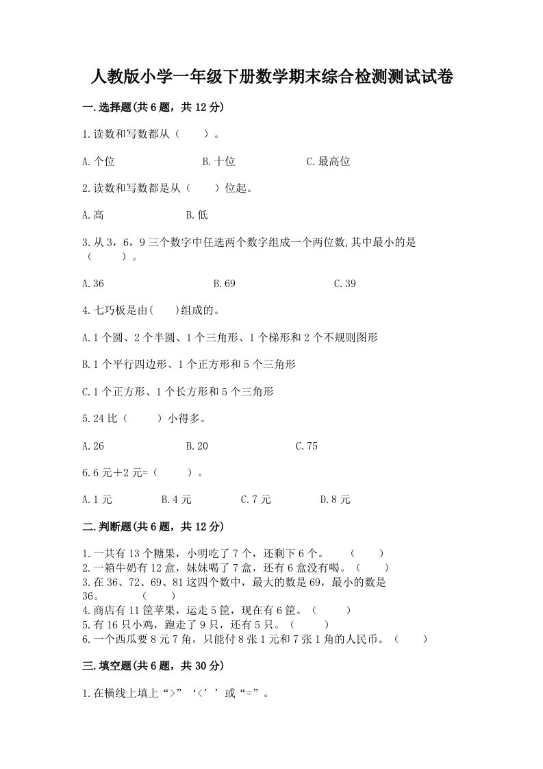 人教版小学一年级下册数学期末综合检测测试试卷加答案（名师推荐）