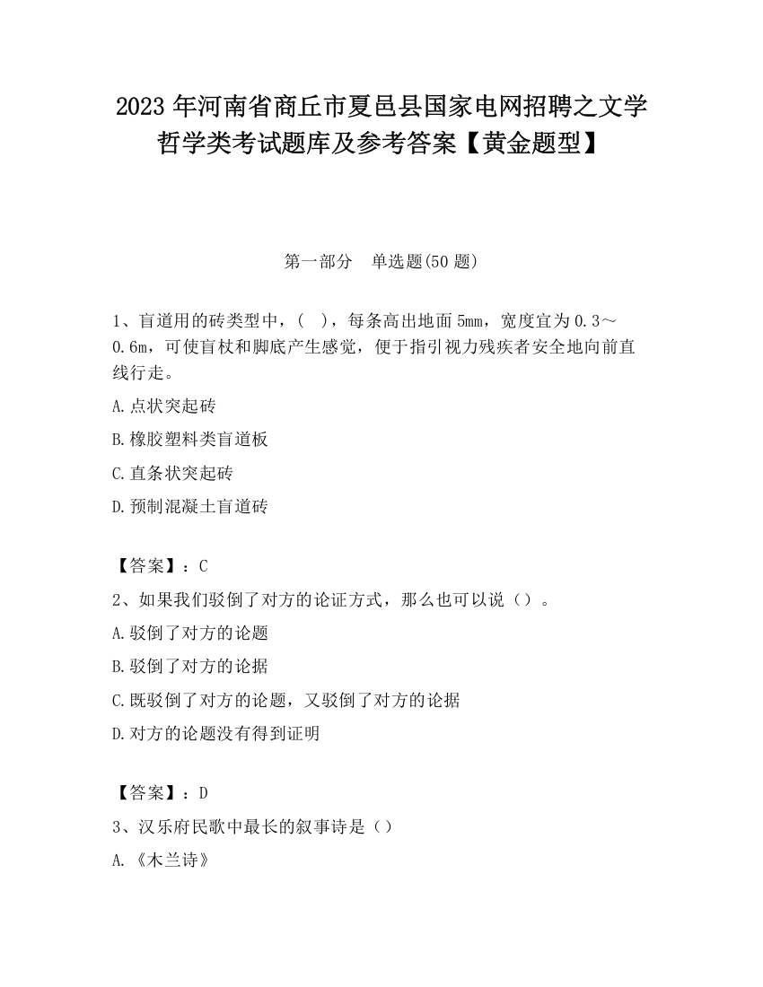 2023年河南省商丘市夏邑县国家电网招聘之文学哲学类考试题库及参考答案【黄金题型】