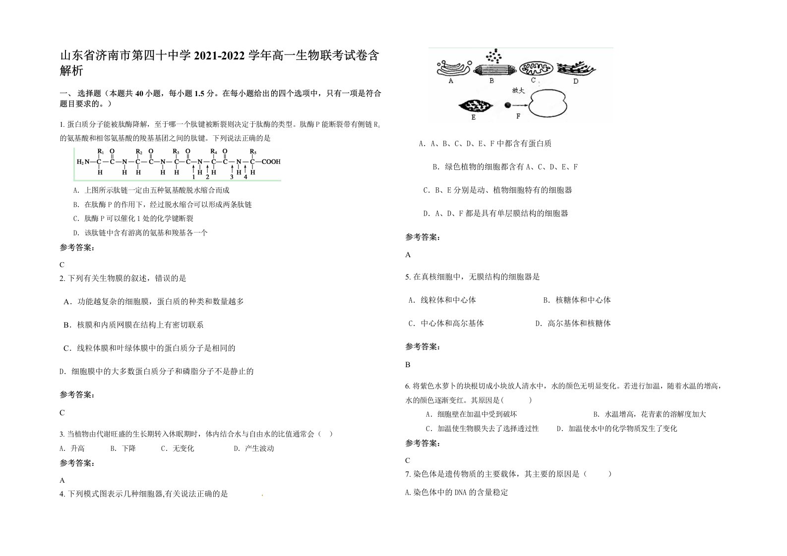 山东省济南市第四十中学2021-2022学年高一生物联考试卷含解析