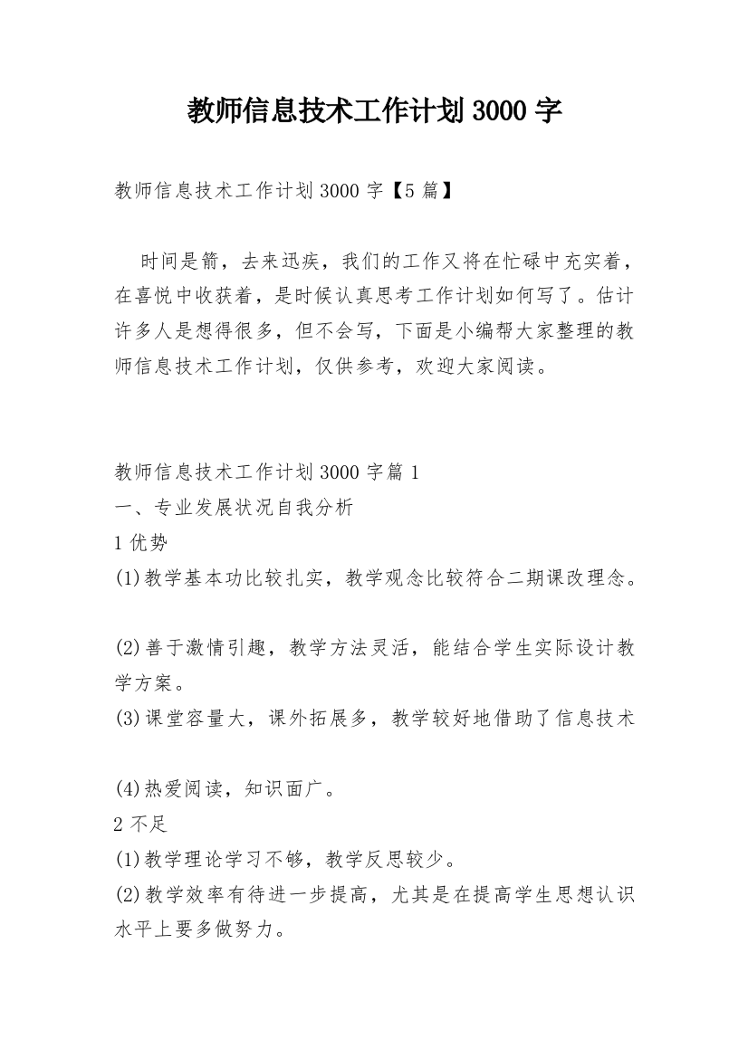 教师信息技术工作计划3000字