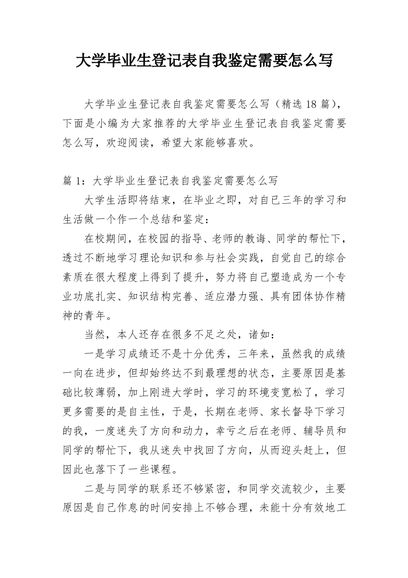 大学毕业生登记表自我鉴定需要怎么写